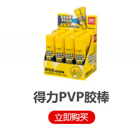 得力PVP膠棒